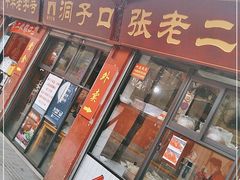 门面-洞子口张老二凉粉(文殊院店)