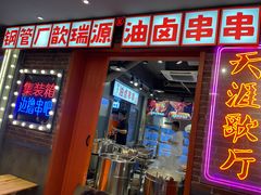 -钢管厂歆瑞源油卤串串香(春熙路太古里店)