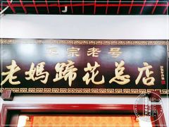 门面-丁太婆老妈蹄花(人民公园非遗总店)