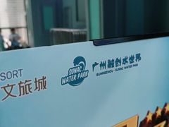 -广州融创水世界