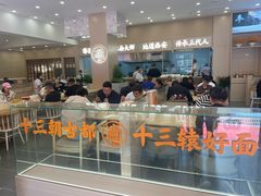 -十三辕·西安面庄(美院店)