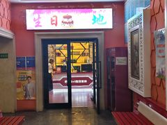 -巴特餐饮6加1音乐餐吧·新疆菜