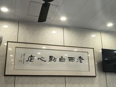 -老西白点心店