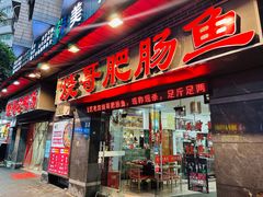 -烧哥美蛙肥肠鱼火锅·十五年社区店