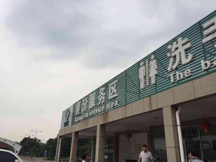 襄汾服务区超市-"襄阳服务区感觉比较清静,有餐厅.比较.