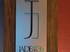 -翡翠36酒吧(浦东香格里拉店)