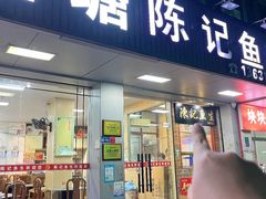 -官塘陈记鱼生·潮汕砂锅粥·牛肉火锅(潮枫路总店)