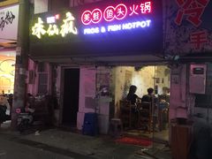 -味仙疯美蛙鱼头(清扬路总店)