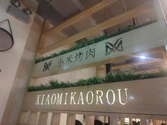 -小米烤肉-泥炉炭烤(常营店)