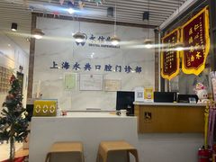 -永信齿科·永典口腔门诊部(浦东店)