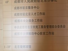 -成都驻京办餐厅(蜀都宾馆店)