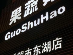 门面-果蔬好生活超市(东湖店)