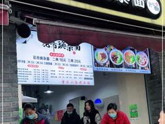 门面-花市豌杂面(民生路店)