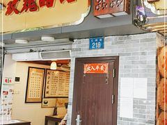 门面-玫瑰甜品(文明路店)