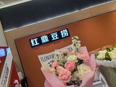 -红鼎豆捞·非遗鲍皇汤火锅(宝丰路店)