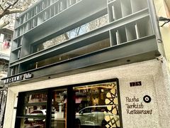-Pasha帕夏土耳其餐厅(南昌路店)