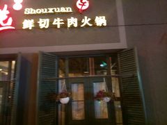 -手选潮汕鲜活牛肉火锅(二七广场店)