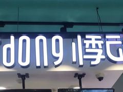 -悸动(山东烟台万达广场店)