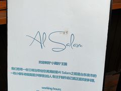 -Al Salam莫的三明治