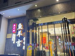 -龚兴城鱼羊吉·家传湖北菜(苗栗路总店)