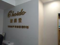 -青颜国际专业皮肤管理中心