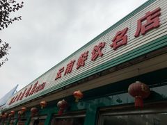 门面-沈卫国卤鸡店(总店)