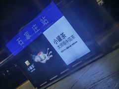 -石家庄站