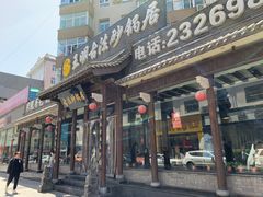 门面-王明古法砂锅居(开化寺店)