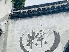 -嘉兴月河历史街区