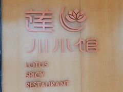 -北京云瑧金陵莲花酒店·莲·川小馆