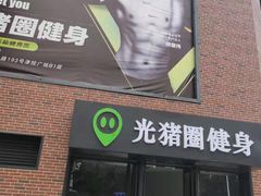 门面-光猪圈健身(津投广场店)