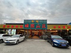 -蠔园山庄(礼乐食街店)