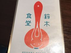 -铃木食堂(帽儿胡同店)