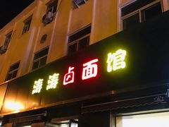 门面-涛涛卤面馆(胜利街店)