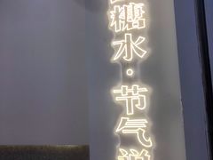门面-炖物24章·顺时轻养茶(杭州保利时光里店)