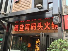 门面-纸盐河码头火锅(十八梯店)