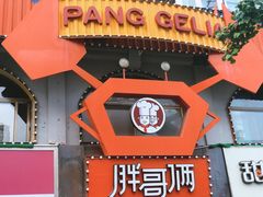 -胖哥俩肉蟹煲(杭州下沙学林街店)