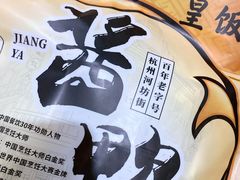 -皇饭儿·王润兴酒楼(河坊街店)