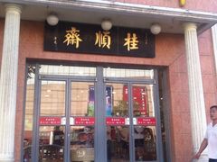 门面-芦庄子桂顺斋(和平路总店)