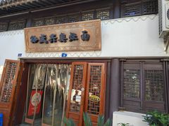 门面-孙盛兴奥灶面馆·蟹黄面·三虾面(山塘街总店)