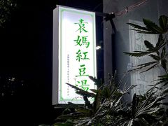 -袁妈红豆汤(重庆总店)