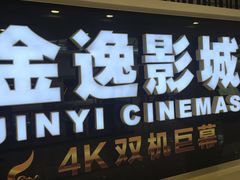-金逸影城(光美宝龙巨幕店)