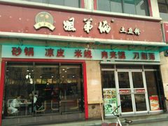 -姐弟俩土豆粉(西安小寨店)