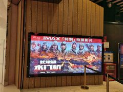 -百丽宫影城(IMAX万象城店)