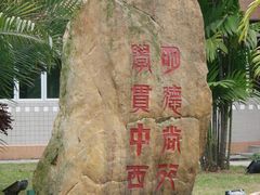 -广东外语外贸大学(白云山校区)