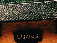 -韶山毛泽东同志故居