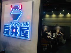 -魔丼屋(日月光店)