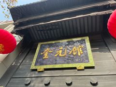 门面-奎元馆.百年奎元.非遗传承(西湖边的解放路店)