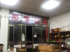 大堂-苏记农家菜馆