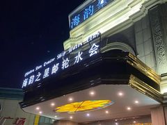 -海韵之星邮轮水会(明发商业广场店)